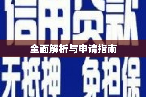 清新全面解析与申请指南