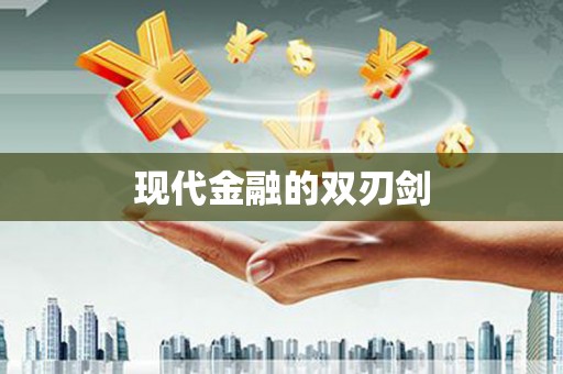清新现代金融的双刃剑