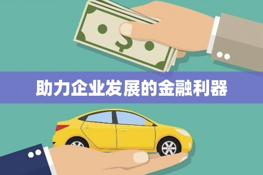 清新助力企业发展的金融利器