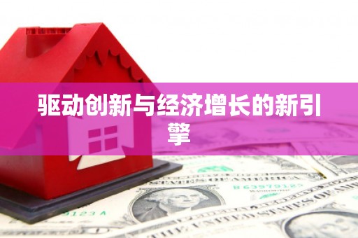 清新驱动创新与经济增长的新引擎