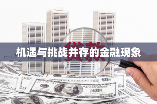 清新机遇与挑战并存的金融现象