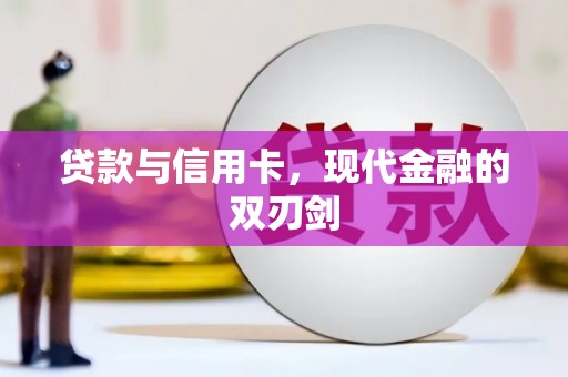 清新贷款与信用卡，现代金融的双刃剑