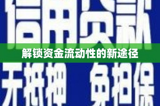 清新解锁资金流动性的新途径