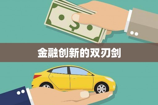 清新金融创新的双刃剑