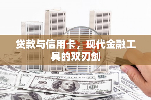 清新贷款与信用卡，现代金融工具的双刃剑