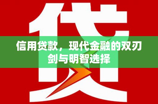 清新信用贷款，现代金融的双刃剑与明智选择
