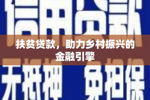 清新扶贫贷款，助力乡村振兴的金融引擎
