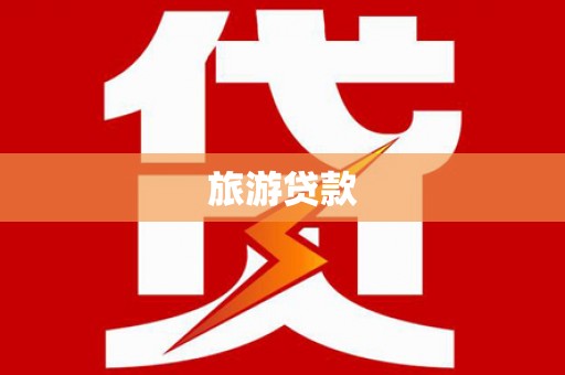 清新旅游贷款