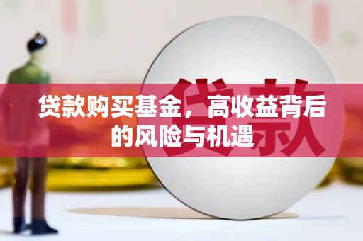 清新贷款购买基金，高收益背后的风险与机遇