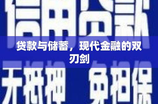 清新贷款与储蓄，现代金融的双刃剑