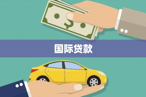 清新国际贷款